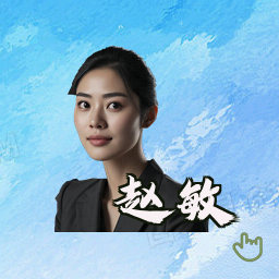 赵敏