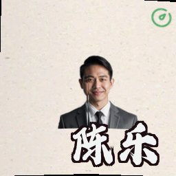 陈乐