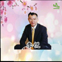 李悦