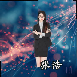 张浩
