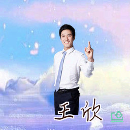 王欣