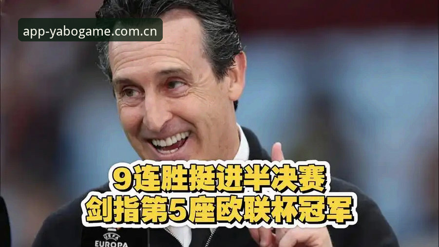5项纪录见证埃梅里封神：雅博体育官网带你重温欧联杯决赛精彩时刻